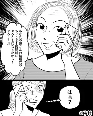 妹の挙式計画時『異常な日取りを設定』した義母。そこで発覚した”義母の裏計画”で…恐れていた事態が発生することに！！