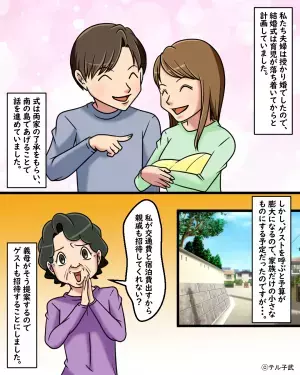 挙式計画中…義母「お金払うから親戚招待させて」と連絡が。二つ返事で承諾するも…”挙式直前の掌返し”で嫁の顔色が真っ青に！