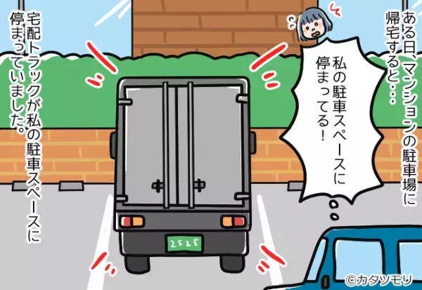 私「ここ私の駐車場なんですが…」男「…」仕方なく管理会社に連絡するも…→男の”往生際の悪い対応”で最悪の事態に…！
