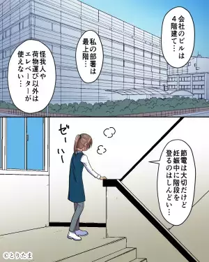 最上階にある職場まで『階段を使って登る』妊婦。同僚が手助けするも…→お局の【鬼畜な命令内容】で母体に大きな負担が！！