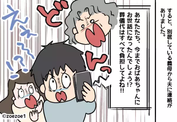 義祖母が他界後…義母「葬儀代は全て負担してね？」→葬儀代を”丸投げしたワケ”を知り、夫婦共々開いた口が塞がらない。