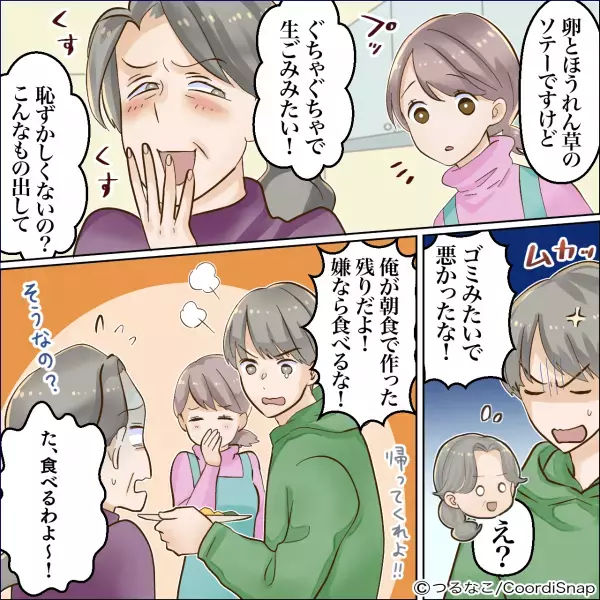 義母「生ゴミみたいね」嫁「ほうれん草のソテーですが…」→この直後、夫が暴露した”まさかの裏事情”で義母大焦り！！