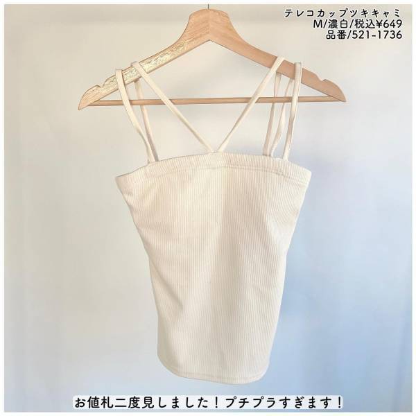 「プチプラで可愛い」って最高じゃーん！！【しまむら】1000円以下“タンク”が「着回し抜群」！