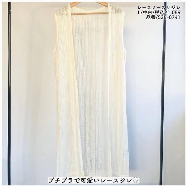 「着回し抜群」！1089円は最強！【しまむら】「高見え」もする”レースジレ”がオトナ可愛い