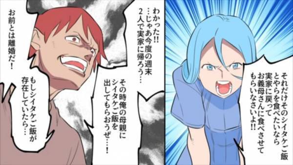 夫「シイタケご飯が”存在”してたら離婚だ！」夫が話す『母の味』の謎。義母に確認すると…→嫁「これがシイタケご飯…」夫に真実を伝える…。