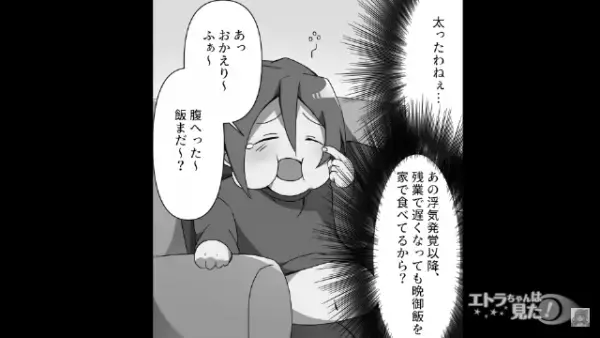 ＜夫の様子がおかしい…＞「飯まだ～？」食べる量は変わっていないのに夫が激太り！？⇒スマホを覗くとその【最低な理由】が発覚…！