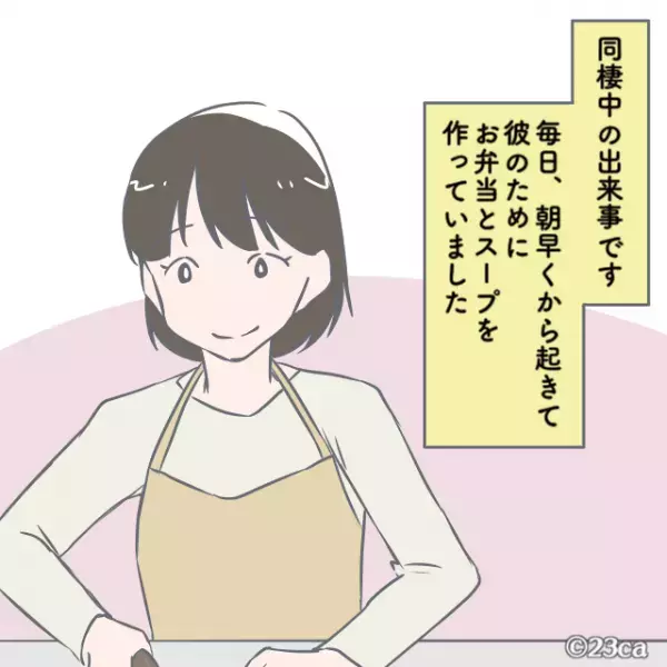 同棲中の彼氏に『毎朝お弁当とスープ』を準備するのが日課…のはずだった。→彼氏が暴露した”職場での出来事”に落胆。