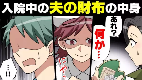 夫の入院中、看護師におつかいを頼むと…「ん？残高が…」妻は嫌な予感！？ママ友に相談すると「確信犯だね」恐ろしい手口にゾワッ…