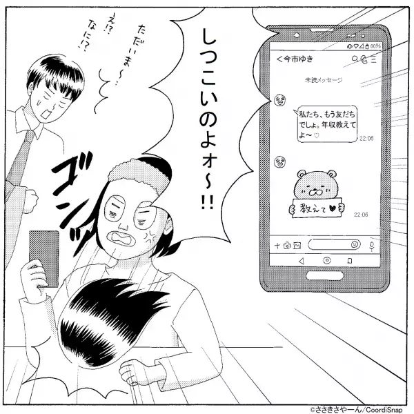 【このママ友…危険な匂いがする…】雑談中に『夫の年収を聞いてきた』ママ友。→後日”届いたメッセージ内容”に大激怒！！