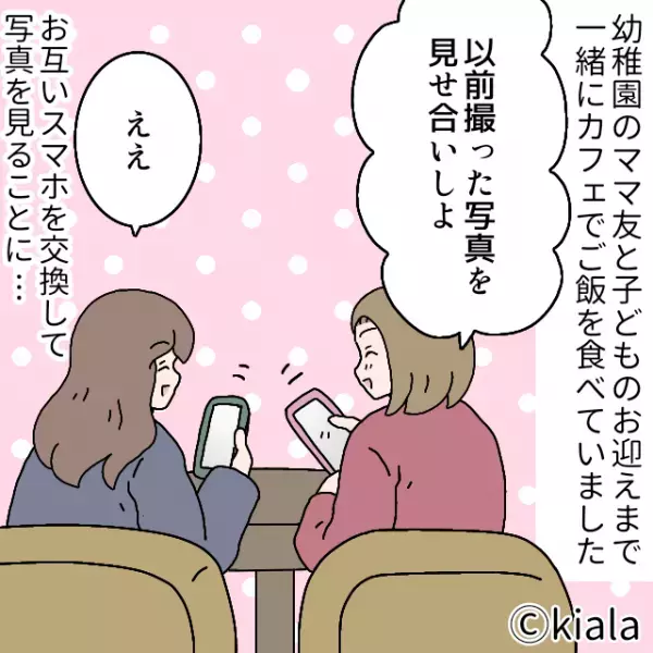ママ友に『写真のスマホ画面』を開いて渡した…はずだった。→この後”まさかの一言”でママ友の本性が明らかに…！