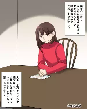 義父「結婚式はまだ挙げるな！」夫「どうして…」→婚姻届け提出後、義父が”挙式を止めたワケ”に言葉を失った…