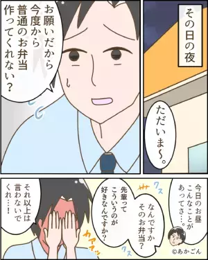 【夫の様子が…おかしい？】仕事から帰宅後『弁当へのお願い』を言ってきた夫。→その”まさかの裏事情”を知り妻が大激怒！！