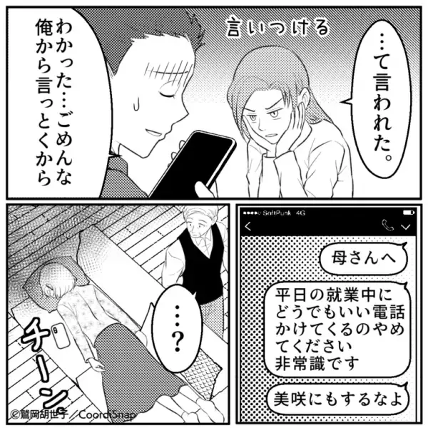 ＜夫よ、惚れ直した…！＞義母「嫁のせいで息子が電話に出ない！」義母の暴走行為を知り、夫が”冷静な一言”で論破する！！