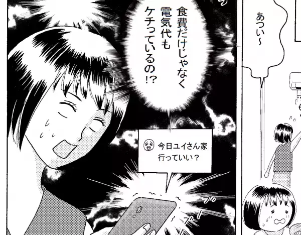 【ママ友は…電気代泥棒！？】夏休み中『頻繁に遊びに来る』ママ友。→”来訪日の共通点”に気付き本当の目的が明らかに…