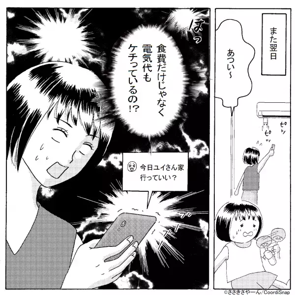 【ママ友は…電気代泥棒！？】夏休み中『頻繁に遊びに来る』ママ友。→”来訪日の共通点”に気付き本当の目的が明らかに…