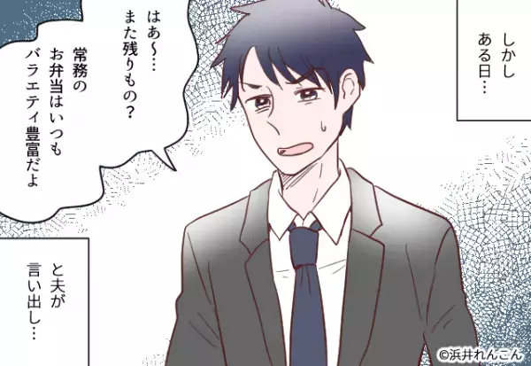 夫「え～今日も唐揚げ？」弁当のおかずに文句連発。そんなある日、夫が妻の弁当と”比べたモノ”に逆上寸前！！