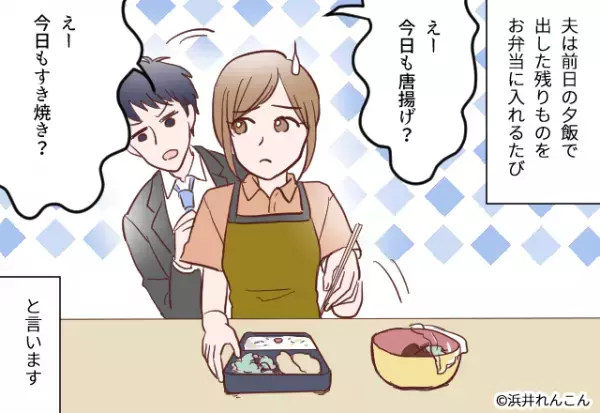 夫「え～今日も唐揚げ？」弁当のおかずに文句連発。そんなある日、夫が妻の弁当と”比べたモノ”に逆上寸前！！