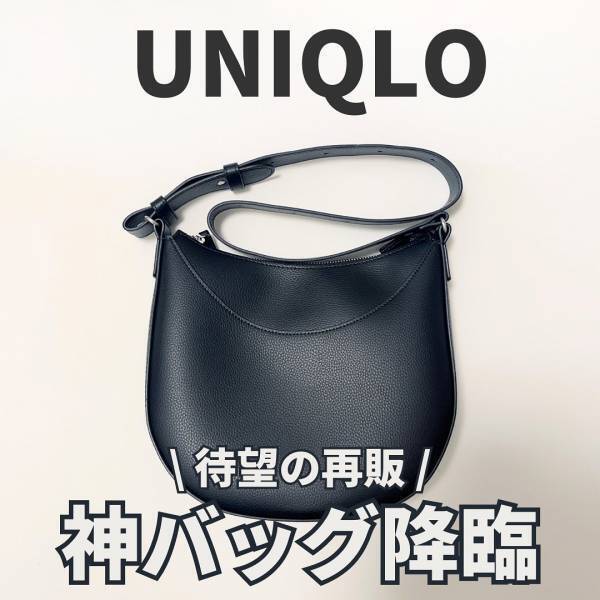 「絶対欲しかってん」！！「待望」してた♡【ユニクロ】《神バック降臨》！！