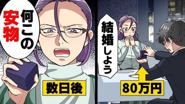 プロポーズ大成功！の数日後…「この指輪80万？しょぼい」と婚約破棄！？しかし後日、彼氏の”正体”を知った彼女は、大慌てで復縁要求！？