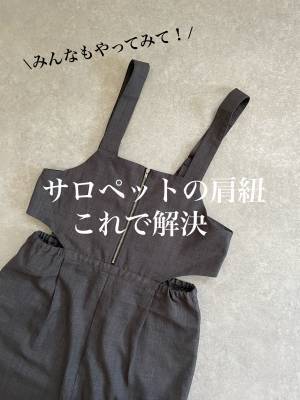 サロペットの肩紐問題…これで解決！！【しまむら】「楽ちんでおしゃれ」”サロペット”が着たい！