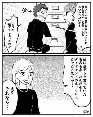 祖父の葬儀後…祖父の『形見である貴金属』が紛失！？大騒ぎする中…1人の親戚が”暴露したコト”で場が凍りつく事態に…！