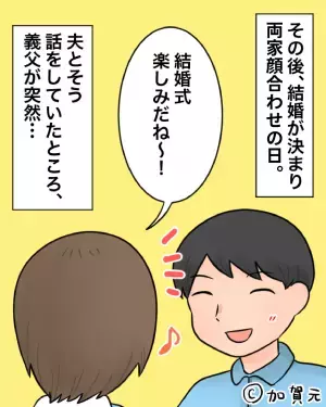 両家顔合わせ時…義父「結婚式は会費制でいいよな？」と衝撃発言！？そこで”提案した金額”に場が凍りつく事態に！！