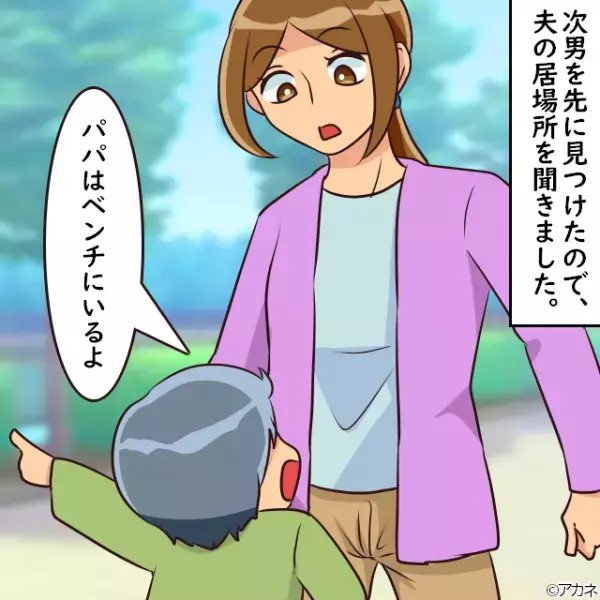 【夫が”子どもを置いて”失踪！？】公園で遊ぶ”2人の息子”が見当たらず。→慌てて探すと”夫の恐ろしい姿”が…！？