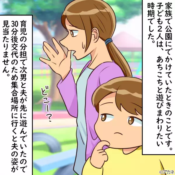 【夫が”子どもを置いて”失踪！？】公園で遊ぶ”2人の息子”が見当たらず。→慌てて探すと”夫の恐ろしい姿”が…！？
