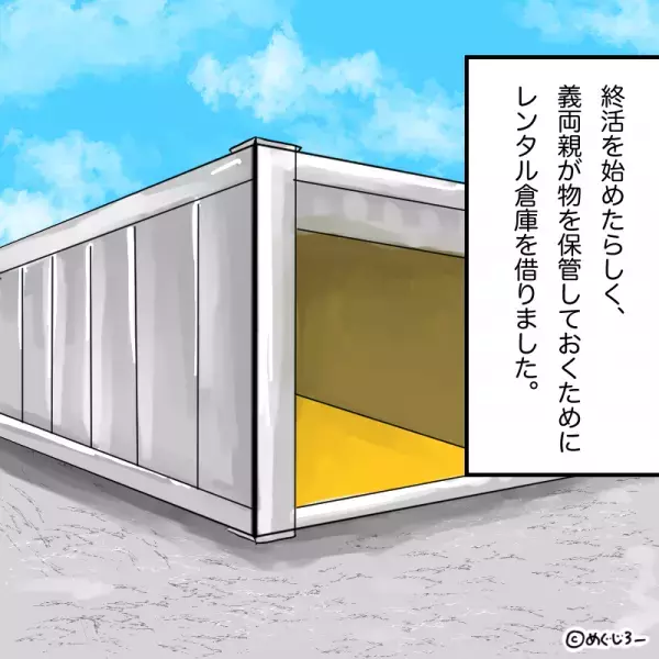終活中の義父から『レンタル倉庫の共同利用』の提案が。厚意に甘えた結果→義父の”本当の目的”を知りゾッとした…