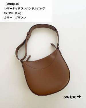 ＜再販待ってたコレ♡＞「買ってよかった！」【ユニクロ】「めっちゃ高見え」する”レザーバッグ”
