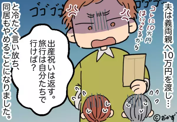 出産後『お祝い金10万円』をくれた義両親。感謝したのも束の間…2人が始めた”おねだり攻撃”に夫が同居解消を宣言！！