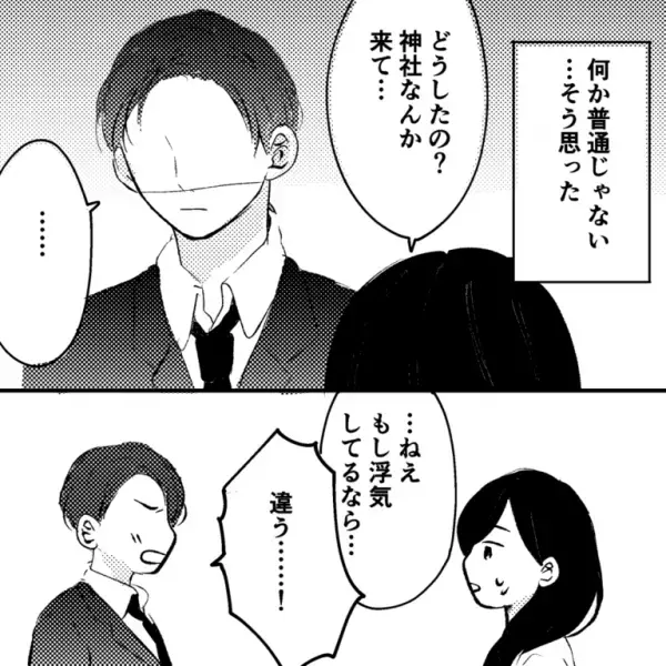 夫の浮気を疑い、尾行すると…神社！？「ねえ、もし浮気してるなら…」「浮気なんかじゃない！！ただ…」夫が告白した”予想外の話”にゾッ…