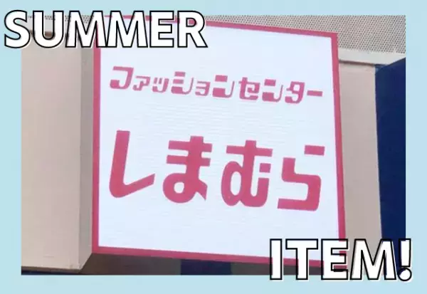 「とっっっても可愛い」しまラーの心を「鷲掴み」！【しまむら】まさに「お値段以上」な”一目惚れジャンスカ”