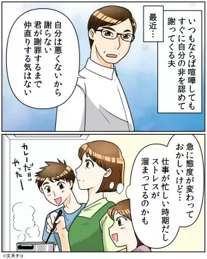 ある日を境に『態度が豹変した』夫に違和感が。後日妻がカマをかけてみた結果→白状した”まさかの隠し事”に驚愕！！