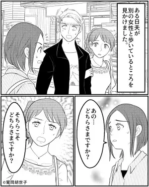 【浮気相手が救世主！？】見知らぬ女と『腕を組んで歩く夫』を目撃。→既婚者と知った途端”女の掌返し”で夫撃沈！！