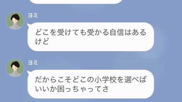 「あなたとは違うから（笑）」人を見下す教育ママから連絡が。相談に見せかけた”失礼すぎる自慢”に思わず絶句…！