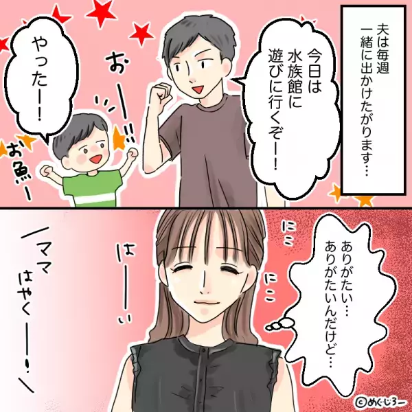 【妻を”追いつめた”水族館】毎週『子どもとお出かけ』を提案する夫。妻がぶつけた”切実な願い”で家族の習慣に変化が！！
