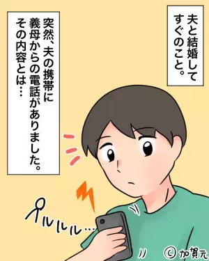 義母「あんたの嫁、浮気してるわよ？」義母から”不審な連絡”が！？→後に知った義母の”盛大な勘違い”に夫婦共々、絶句…