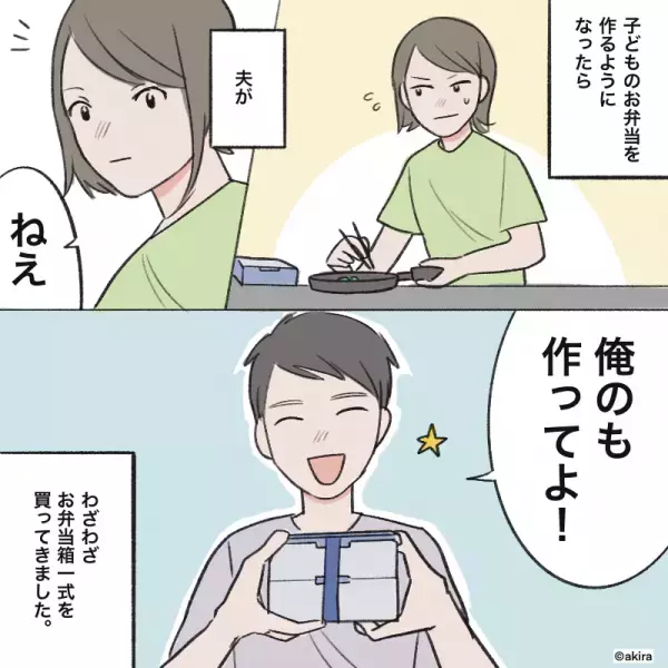 子どもの弁当作り中…夫「俺のも作ってよ！」渋々承諾するも…→後日、夫の”軽はずみな一言”で弁当ナシを言い渡す！！