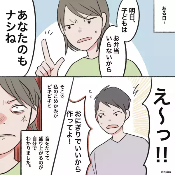 子どもの弁当作り中…夫「俺のも作ってよ！」渋々承諾するも…→後日、夫の”軽はずみな一言”で弁当ナシを言い渡す！！