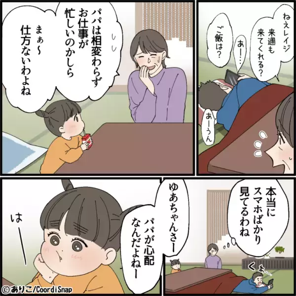 スマホばかりの夫に…娘「パパ1人になっちゃう…」と一言。←この言葉の”真意”を知り義母と夫が大焦り！！