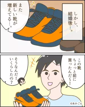 【さ、さ、3万ですって！？】家で『夫の新品の靴』を発見←値段は3万円！？結婚後に知った”夫の”金銭感覚”に絶望…