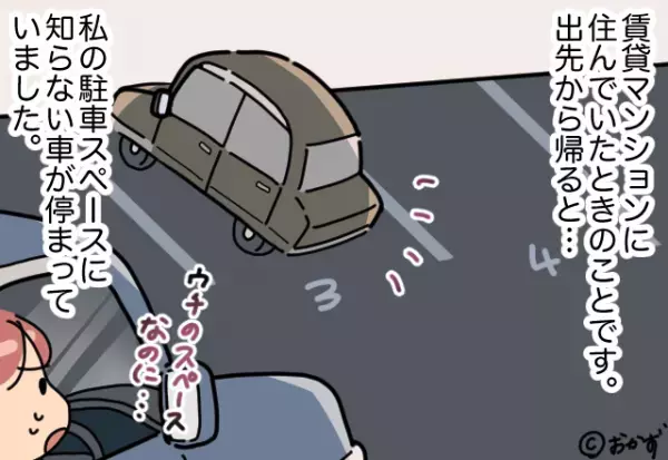自宅に戻ると『無断駐車をする1台の車』←犯人は”大家の友人”！？そこで見せた”大家の対応”に怒り心頭！！