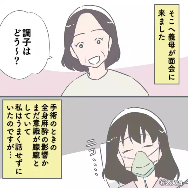 帝王切開後『意識が朦朧とする嫁』の元に…義母が来訪！→挨拶をした後、義母が放った”辛辣すぎる一言”に逆上寸前！！