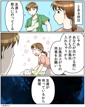 夫「飲み行ってくるわ～」私「子どものお風呂準備だけお願い！」→この直後…夫が放った”まさかの一言”に大激怒！！