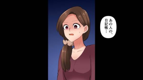 【娘の担任が急に家庭訪問！？】『ご主人、浮気してますよ』どうして知ってるの…？⇒担任が手渡してきた夫の“日記帳”には【衝撃の事実】が！？