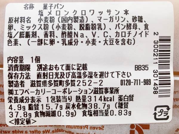 甘みと塩味のバランスが絶妙…！【セブンイレブン】2重のおいしさ”塩メロンクロワッサン”がクセになる