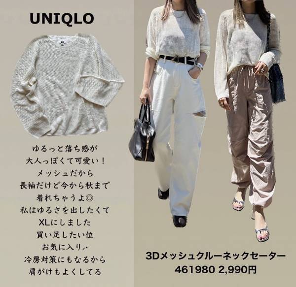 ＜可愛すぎて即決♡＞「秋まで」着られる！！【ユニクロ】「バズってるとうわさ」の”3Dメッシュセーター”