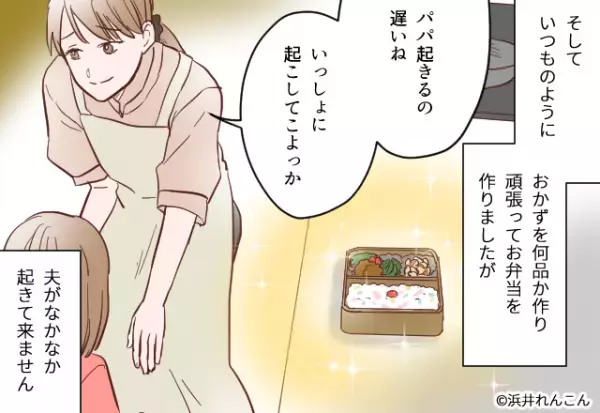 夫「明日弁当持って行きたい」→翌日…私「起きてこないな…」弁当準備完了後、夫が”起きなかったワケ”に逆上寸前！！