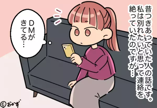 【ゾッとするDM】覚えのある男から「無視なんて許せない」と連絡が←ここに隠された”恐ろしい手口”に背筋が凍る…！